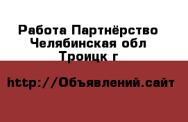 Работа Партнёрство. Челябинская обл.,Троицк г.